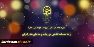 قابل توجه اساتید، کارکنان و دانشجومعلمان متاهل؛

ارائه خدمات اقامتی در ویلاهای ساحلی بندر انزلی
