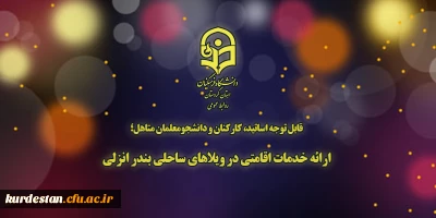 قابل توجه اساتید، کارکنان و دانشجومعلمان متاهل؛

ارائه خدمات اقامتی در ویلاهای ساحلی بندر انزلی