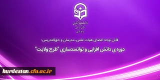 قابل اعضای هیات علمی، مدرسان و حق التدریس ؛

دوره ی دانش افزایی و توانمندسازی "طرح ولایت"