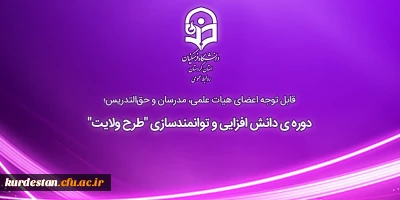 قابل اعضای هیات علمی، مدرسان و حق التدریس ؛

دوره ی دانش افزایی و توانمندسازی 