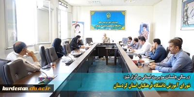 در سالن جلسات مدیریت استانی برگزار شد؛

شورای آموزش دانشگاه فرهنگیان استان کردستان
