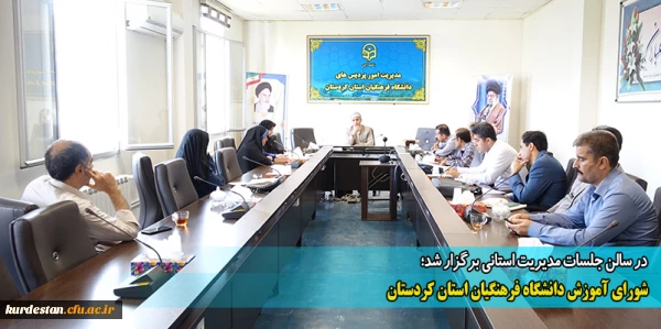 شورای آموزش دانشگاه فرهنگیان استان کردستان 2