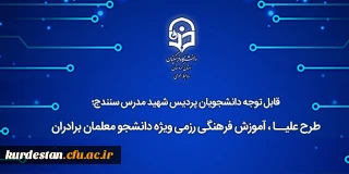 قابل توجه دانشجویان پردیس شهید مدرس سنندج؛

طرح علیــا، آموزش فرهنگی رزمی ویژه دانشجو معلمان برادران
