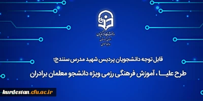 قابل توجه دانشجویان پردیس شهید مدرس سنندج؛

طرح علیــا، آموزش فرهنگی رزمی ویژه دانشجو معلمان برادران
