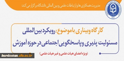  مدیریت همکاری ها و ارتباطات علمی و بین المللی دانشگاه برگزار می کند؛

کارگاه رویکرد بین المللی مسوولیت پذیری و پاسخگویی اجتماعی