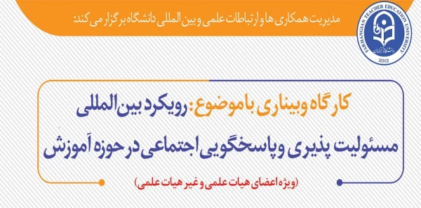 کارگاه رویکرد بین المللی مسوولیت پذیری و پاسخگویی اجتماعی 2