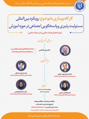 کارگاه رویکرد بین المللی مسوولیت پذیری و پاسخگویی اجتماعی 3