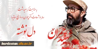 به مناسبت گرامیداشت سالروز شهادت دکتر چمران و روز بسیج اساتید؛ 

دل نوشته