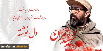 به مناسبت گرامیداشت سالروز شهادت دکتر چمران و روز بسیج اساتید؛ 

دل نوشته