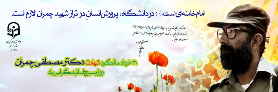  سالروز شهادت دکتر چمران و روز بسیج اساتید گرامی باد.