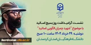  با موضوع “شهید چمران الگویی اساتید”  

 نشسـت گرامیـداشت روز بسیج اسـاتید