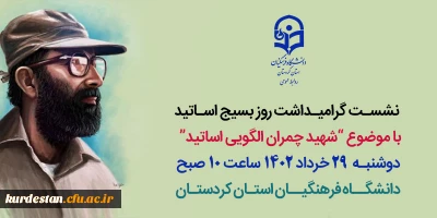  با موضوع “شهید چمران الگویی اساتید”  

 نشسـت گرامیـداشت روز بسیج اسـاتید