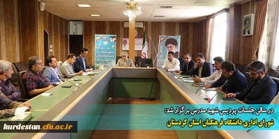 در سالن جلسات پردیس شهید مدرس برگزار شد؛

شورای اداری دانشگاه فرهنگیان استان کردستان