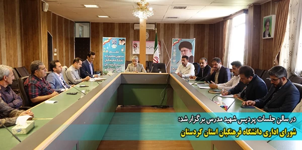 شورای اداری دانشگاه فرهنگیان استان کردستان 2