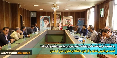 به مناسبت گرامیداشت سالروز شهادت دکتر چمران و روز بسیج اساتید برگزار شد؛

نشست هم اندیشی اساتید و کارکنان دانشگاه فرهنگیان استان کردستان