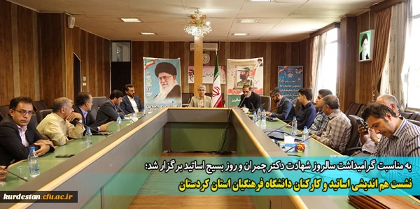 نشست هم اندیشی اساتید و کارکنان دانشگاه فرهنگیان استان کردستان 2