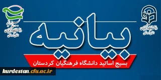 بیانیه بسیج اساتید دانشگاه فرهنگیان کشور به مناسبت روز ملی بسیج اساتید