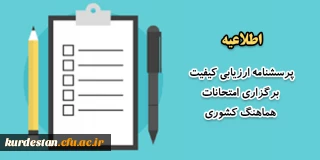 اطلاعیه؛

پرسشنامه ارزیابی کیفیت برگزاری امتحانات هماهنگ کشوری