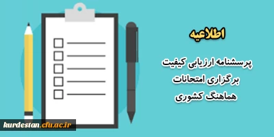 اطلاعیه؛

پرسشنامه ارزیابی کیفیت برگزاری امتحانات هماهنگ کشوری