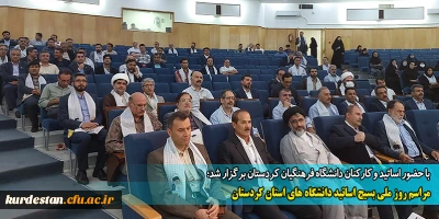 با حضور اساتید و کارکنان دانشگاه فرهنگیان کردستان برگزار شد؛

مراسم روز ملی بسیج اساتید دانشگاه های استان کردستان