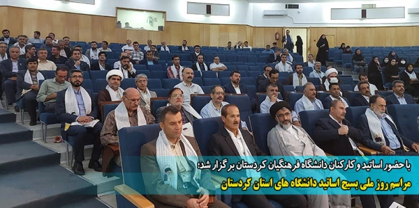 مراسم روز ملی بسیج اساتید دانشگاه های استان کردستان 2