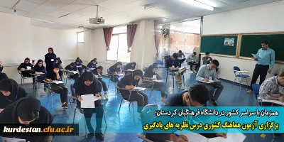 همزمان با سراسر کشور در دانشگاه فرهنگیان کردستان؛

برگزاری آزمون هماهنگ کشوری درس نظریه های یادگیری