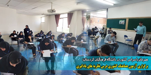 برگزاری آزمون هماهنگ کشوری درس نظریه های یادگیری 2