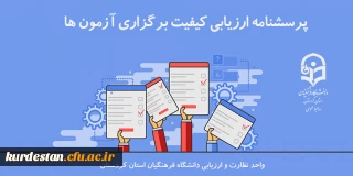 اطلاعیه؛

پرسشنامه ارزیابی کیفیت برگزاری آزمون های پایان ترم