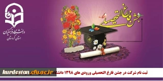 اطلاعیه

ثبت نام شرکت در جشن فارغ التحصیلی ورودی های 1398 دانشگاه فرهنگیان استان کردستان
