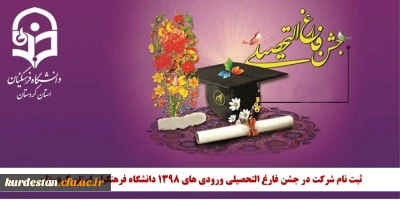 اطلاعیه

ثبت نام شرکت در جشن فارغ التحصیلی ورودی های 1398 دانشگاه فرهنگیان استان کردستان
