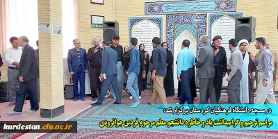  در مسجد دانشگاه فرهنگیان کردستان برگزار شد؛

مراسم ترحیم و گرامیداشت یاد و خاطره دانشجو معلم مرحوم فردین جوانرودی