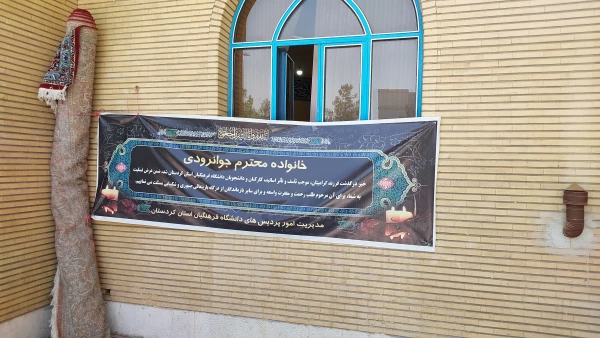 مراسم ترحیم و گرامیداشت یاد و خاطره دانشجو معلم مرحوم فردین جوانرودی 3