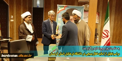 به مناسبت روز بسیج اساتید برگزار شد؛

مراسم تجلیل از اساتید فعال بسیجی در دانشگاه فرهنگیان استان کردستان