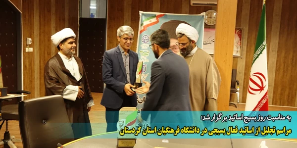 مراسم تجلیل از اساتید فعال بسیجی در دانشگاه فرهنگیان استان کردستان 2