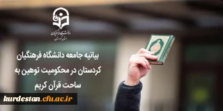 بیانیه جامعه دانشگاه فرهنگیان کردستان در محکومیت توهین به ساحت قرآن کریم