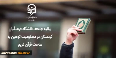 بیانیه جامعه دانشگاه فرهنگیان کردستان در محکومیت توهین به ساحت قرآن کریم