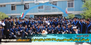 گزارش تصویری؛

جشن دانش آموختگی دانشجومعلمان ورودی 1398 دانشگاه فرهنگیان استان کردستان