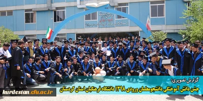 گزارش تصویری؛

جشن دانش آموختگی دانشجومعلمان ورودی 1398 دانشگاه فرهنگیان استان کردستان