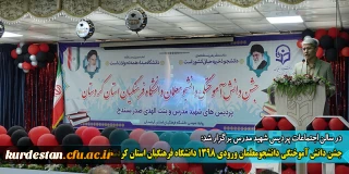 در سالن اجتماعات پردیس شهید مدرس برگزار شد؛

جشن دانش آموختگی دانشجومعلمان ورودی 1398 دانشگاه فرهنگیان استان کردستان