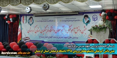 در سالن اجتماعات پردیس شهید مدرس برگزار شد؛

جشن دانش آموختگی دانشجومعلمان ورودی 1398 دانشگاه فرهنگیان استان کردستان