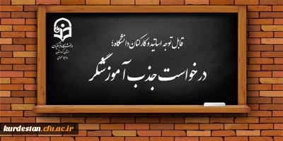 قابل توجه اساتید و کارکنان؛

درخواست جذب آموزشگر