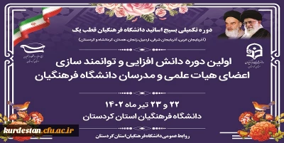 طرح دوره تکمیلی بسیج اساتید؛

دوره انش افزایی و توانمندسازی اعضای هیات علمی و مدرسان