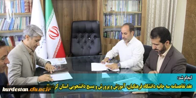 انجام شد؛

عقد تفاهمنامه سه جانبه دانشگاه فرهنگیان، آموزش و پرورش و بسیج دانشجویی استان کردستان