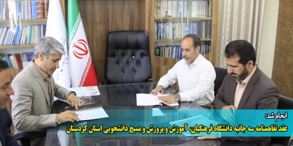 عقد تفاهمنامه سه جانبه دانشگاه فرهنگیان، آموزش و پرورش و بسیج دانشجویی استان کردستان 2