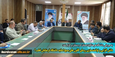 به میزبانی دانشگاه فرهنگیان استان کردستان برگزار شد؛

دانش افزایی و توانمندسازی روسای کانون های بسیج اساتید دانشگاه فرهنگیان قطب 1