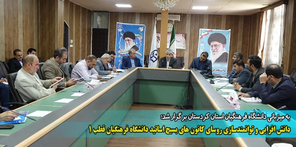 دانش افزایی و توانمندسازی روسای کانون های بسیج اساتید دانشگاه فرهنگیان قطب 1 2