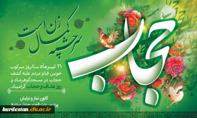 به مناسبت روز ملی حجاب و عفاف؛

مجموعه تولیدات کانون های امور فرهنگی پردیس بنت الهدی صدر سنندج 