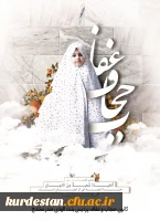 مجموعه تولیدات کانون های امور فرهنگی پردیس بنت الهدی صدر سنندج  6