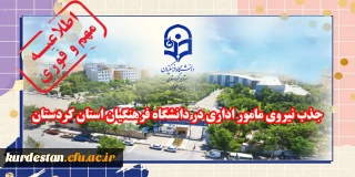 اطلاعیه فوری

جذب نیروی مامور اداری در دانشگاه فرهنگیان استان کردستان
