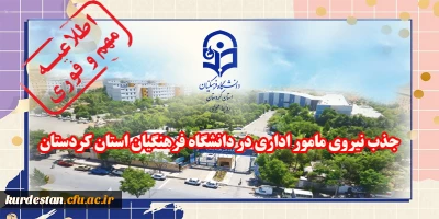 اطلاعیه فوری

جذب نیروی مامور اداری در دانشگاه فرهنگیان استان کردستان
